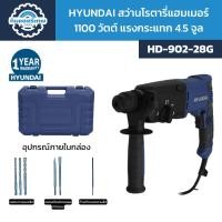ราคา HYUNDAI สว่านโรตารี่แฮมเมอร์ 1100 วัตต์ แรงกระแทก 4.5 จูล รุ่น HD-902-28G (27117348939)