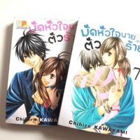 ราคา มัดหัวใจนายตัวร้ายเล่ม4,7 (6931994175)