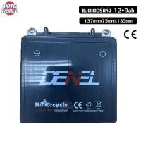 ราคา Gowei แบตรถมอไซค์ แบตเตอรี่ 12v มอไซ 9 แอม ไฟฉุกเฉิน เครื่องมือเกษตร มอเตอร์ไซต์ แบตเตอรี่แห้ง 12v ใช้สำหรับ แบต honda (15272056044)