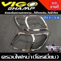 ราคา ครอบไฟหน้า 2ชิ้น Toyota Vigo Champ 2011-2014 ชุบโครเมี่ยม (A) (20323270924)