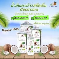 ราคา KETO น้ำมันมะพร้าวสกัดเย็น ขนาด100,250,500 ml. ตรา โคโค่ แคร์ น้ำมันมะพร้าว ออร์แกนิค 100% (24630700342)