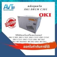 ราคา ตลับชุดดรัม ของแท้ Drum C301 ใช้กับ OKI C301/OKI C321/OKI C331/OKI C332/OKI C511/ MC342/MC362/MC363/MC562 (9110858673)