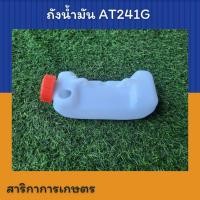 ราคา ถังน้ำมันเครื่องตัดหญ้า AT241G เคียวริทสึ (46757538909)