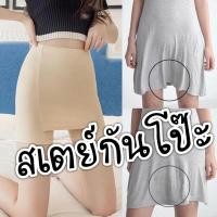 ราคา สเตย์กันโป๊ะ กางเกงสเตย์ กางเกงซับใน (21344501022)