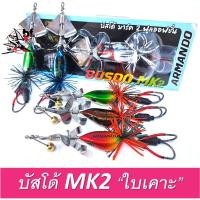 ราคา Buzzdo MK2 บัสโด้ มาร์ค2 ใบเคาะ นิ๊ก อาร์มันโด้ Nik amando (22223188790)
