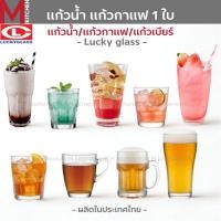 ราคา M KITCHEN แก้ว แก้วน้ำ แก้วเบียร์ แก้วกาแฟ แก้วเหล้า Luckyglass มีให้เลือกหลากหลาย (24736810337)
