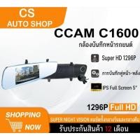 ราคา CCAM กล้องติดรถยนต์ รุ่น C1600 แบบครอบกระจก (หน้า-หลัง) Full HD 1296Pภาพคมชัดทั้งกลางวันและกลางคืน (29867539157)