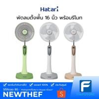 ราคา HATARI พัดลมตั้งพื้น 16 นิ้ว พร้อมรีโมท รุ่น HD-P16R3 [ประกันศูนย์ 1 ปี] (7666739369)
