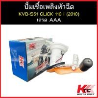 ราคา KTC ปั๊มติ๊ก CLICK 110 i NEW ปี 2010 (แป้นใหญ่) / MOOVE ปี 2014 คุณภาพAAA รับประกัน8เดือน ยี่ห้อKTC ปั๊มเชื้อเพลิงห... (43376777360)