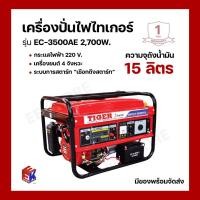 ราคา เครื่องปั่นไฟ TIGER (ไทเกอร์) รุ่น EC-3500AE 2,700W. ขนาด 6.5 แรงม้า พร้อมแบตเตอรี่ (25671911951)