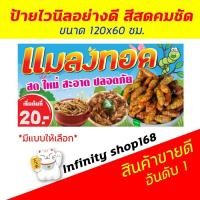 ราคา ป้ายไวนิล ร้านแมลงทอด ป้ายอิงค์เจ็ท แมลงทอด ป้ายร้านค้า (3254546725)