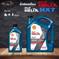 ราคา สินค้าแท้100% น้ำมันเครื่องดีเซล กึ่งสังเคราะห์ Shell Helix HX7 Diesel 10W-30 เชลล์ เฮลิค HX7 ( ตัวเลือก 6+1L / 6L ) (18090212662)
