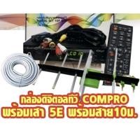 ราคา กล่องดิจิตอลทีวีCOMPROเสาอากาศ5อี samartพร้อมสาย10ม. (11963962421)