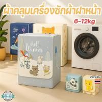 ราคา ผ้าคลุมเครื่องซักผ้าฝาหน้า 6-12kg ลายสวย กันแดด กันฝุ่น ครอบได้ทั้ง LG Samsung Electrolux (24246334578)