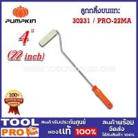 ราคา ลูกกลิ้งขนแกะ PUMPKIN ทาสีน้ำมัน 4" ด้ามยาว 22" (30231) (23679518833)