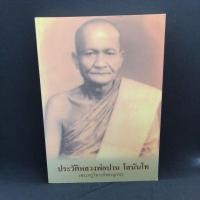 ราคา หนังสือ ประวัติหลวงพ่อปาน โสนันโท(พระครูวิหารกิจจานุการ) วัดบางนมโค (14020527902)