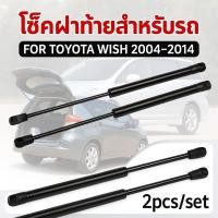 ราคา มาใหม่ โช้คฝาท้ายรถยนต์ Toyota Wish 2004–2014 2 ชิ้น/ชุด สำหรับฝากระโปรงท้าย ใช้กับรถรุ่นตรงปี ติดตั้งง่าย ไม่ต้องเจาะ (42229050318)
