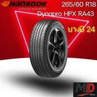 ราคา ยางรถยนต์ Hankook รุ่น 265/60 R18 Dynapro HPX (RA43) (รถSUV) ยางปี 24 แถมจุ๊บยางทุกเส้น ประกันโรงงาน ส่งฟรี (41708981530)