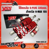 ราคา YSS โช๊คหลังแต่ง,โช๊คหลัง N-MAX, รุ่น G-PLUS N-MAX 155 TC302-335TL-07 สปริงแดง/กระบอกเงิน (11202193587)