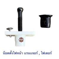 ราคา น็อตตั้งไฟหน้าMazda ไฟเตอร์ , Ford เรนเจอร์ รุ่นกลม (11681613749)