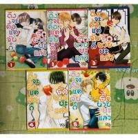 ราคา ถึงจะดื้อแต่ฉันก็รักนายซะแล้ว (5 เล่มจบ) (5001266313)