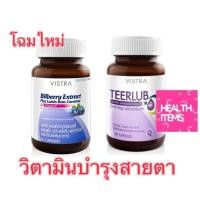 ราคา Vistra Bilberry Extract plus Lutein,Beta carotene / VIstra Teerlub (912655330)