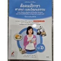 ราคา หนังสือเรียน สังคมศึกษา ศาสนาและวัฒนธรรม ป.6 #อจท. (55506225689)