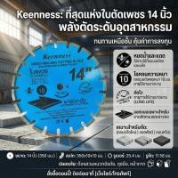 ราคา ใบตัด ใบตัดเพชร ใบตัดคอนกรีต ใบตัดคอนขอบเพชร ใบตัดคอนกรีตขอบเพชร Keenness ขนาด 14 และ 16 นิ้ว (54154337867)