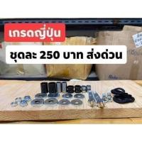 ราคา ชุดซ่อมขาไก่ชุดใหญ่HONDA/C70/C50/C65/C90/C700/C900/เกรดญีปุ่น/ชุดละ250฿ (19393503524)