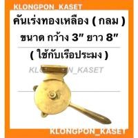 ราคา คันเร่งทองเหลือง ( กลม ) คันเร่งเรือ ขนาดกว้าง 6นิ้ว ยาว 9นิ้ว ใช้กับเรือประมง คันเร่งทองเหลืองเรือ คันเร่งเรือประมง (17307057802)