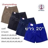 ราคา กางเกงนักเรียน กางเกงลูกเสือ ยาว 20 นิ้ว สีน้ำเงิน สีดำ สีกากี ตราสมอ (1041002333)