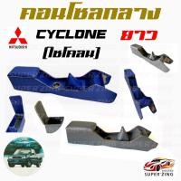 ราคา ซูเปอร์ซิ่ง คอนโซลกลาง รถกระบะ MITSUBISHI CYCLONE [L200] [ไซโคลน] ตอนยาว (23367927041)