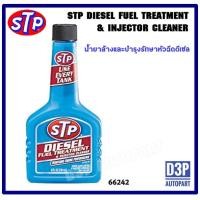 ราคา น้ำยาล้างและบำรุงรักษาหัวฉีด ดีเซล STP Diesel Fuel Treatment & Injector Cleaner (13214606821)