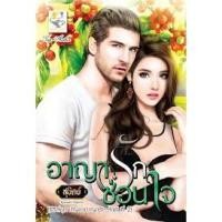 ราคา อาญารักซ่อนใจ (บัญชาอาญารัก)/สุนิตย์ (482121915)