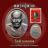 ราคา หลวงปู่ทวด วัดห้วยมงคล รุ่นเสาร์5 ปี53 พระจากวัด โดยพระเครื่องบูชาขึ้นคอ (45658732068)