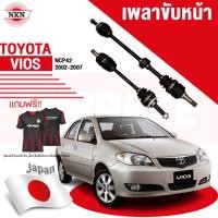ราคา NKN เพลาขับทั้งเส้น TOYOTA VIOS GEN1 ปี 2002-2006 โตโยต้า วีออส เพลาขับซ้าย เพลาขับขวา (23278091232)