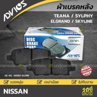 ราคา ADVICS ผ้าเบรคหลัง TEANA ปี03-13, SYLPHY ปี13-ON, ELGRAND , SKYLINE (10555031029)