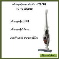 ราคา เครื่องดูดฝุ่น HITACHI รุ่นPV-XA100-RE ขนาด 0.8 ลิตร 182 in 1 ดีไซน์ใช้งานได้ 2 รูปแบบ (28009007177)