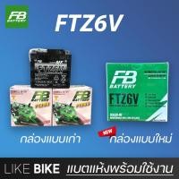 ราคา **ลอตใหม่ล่าสุด** FB FTZ6V (12V 5.3Ah) แบตเตอรี่มอเตอร์ไซค์ แบตเตอรี่แห้ง (22747175677)