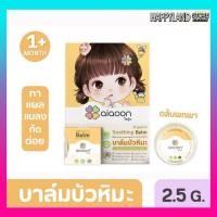 ราคา ไออุ่น บาล์มบัวหิมะออร์แกนิค 2.5 g.(aiaoon Organic Soothing Balm with Snow Lotus Extract) (23864248784)