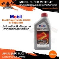 ราคา MOBIL SUPER MOTO 4T 20W40 PREMIUM TECHNOLOGY 1 ลิตร น้ำมันเครื่องมอไซค์ โมบิล น้ำมันเครื่องสังเคราะห์ น้ำมันสังเคราะห์ (10568202672)