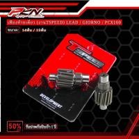 ราคา Tspeed เฟืองท้ายแต่ง Lead-125 Giorno+125 ขนาด 14T / 15T สำหรับ Honda PCX160 คุณภาพสูง ราคาพิเศษ รับประกัน 1 ปี (57752441924)