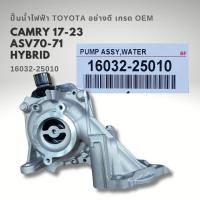 ราคา ปั๊มน้ำไฟฟ้า โตโยต้า TOYOTA CAMRY ASV70 ASV71 ไฮบริด 16032-25010 (29823859466)