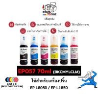 ราคา น้ำหมึกเติม EPSON 057BK/C/M/Y ใช้กับรุ่น EPSON L8050 , L18050 70ml. BK,C,M,Y,LC,LM (40877574398)