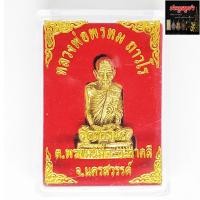 ราคา รูปหล่อลององค์ หลวงพ่อพรหม ถาวโร วัดช่องแค ต.พรหมนิมิต อ.ตาคลี จ.นครสวรรค์ เนื้อกะไหล่ทอง พร้อมกล่อง (17264511616)