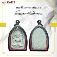 ราคา พระซุ้มกอ หลวงพ่อกวย เครื่องราง วัตถุมงคล ของขวัญ สะสม (40301439791)
