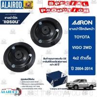 ราคา AARON เบ้าโช๊คหน้า TOYOTA VIGO , VIGO SMART CAB , VIGO CHAMP รุ่น 2WD ตัวเตี้ย 4x2 ปี 2004-2014 เบ้าโช็คอัพ เบ้าโช็ค (14168175001)