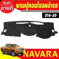 ราคา พรมปูคอนโซลหน้ารถ พรมหน้ารถ พรม มีหลุมกลาง Nissan Navara NP300 / Terra 2014 2015 2016 2017 2018 2019 2020 ใส่ร่วมกัน (27869067451)