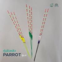 ราคา ทุ่นชิงหลิว นกแก้ว PARROT รุ่น F (42928284157)
