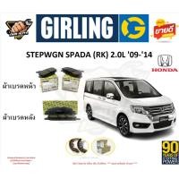 ราคา ผ้าเบรกGIRLING(เกอริ่ง) รุ่น HONDA STEPWGN SPADA (RK) 2.0L '09-'14 รับประกัน6เดือน20,000โล(โปรส่งฟรี) (24923999584)